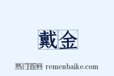 戴金是什么意思的图片